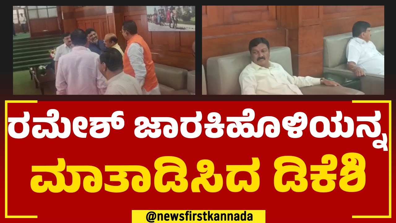 Ramesh Jarkiholiಯನ್ನ ಮಾತಾಡಿಸಿದ ಡಿಕೆಶಿ | DK Shivakumar | Assembly Session | @newsfirstkannada