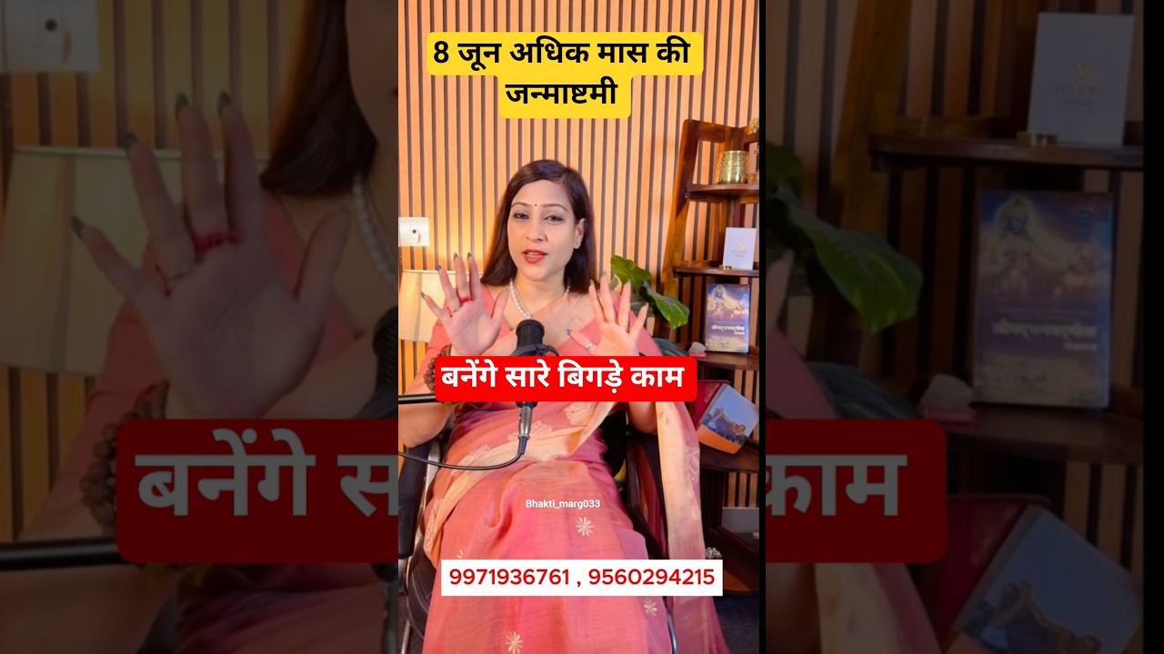 8 जून अधिक मास की जन्माष्टमी? #facts #astrology #motivation #trending #money #viral #shorts