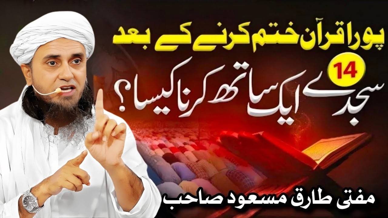 Quran Mukammal Karne Ke Baad 14 Sajde Ek Sath? | Sajda Tilawat Masla | Mufti Tariq Masood