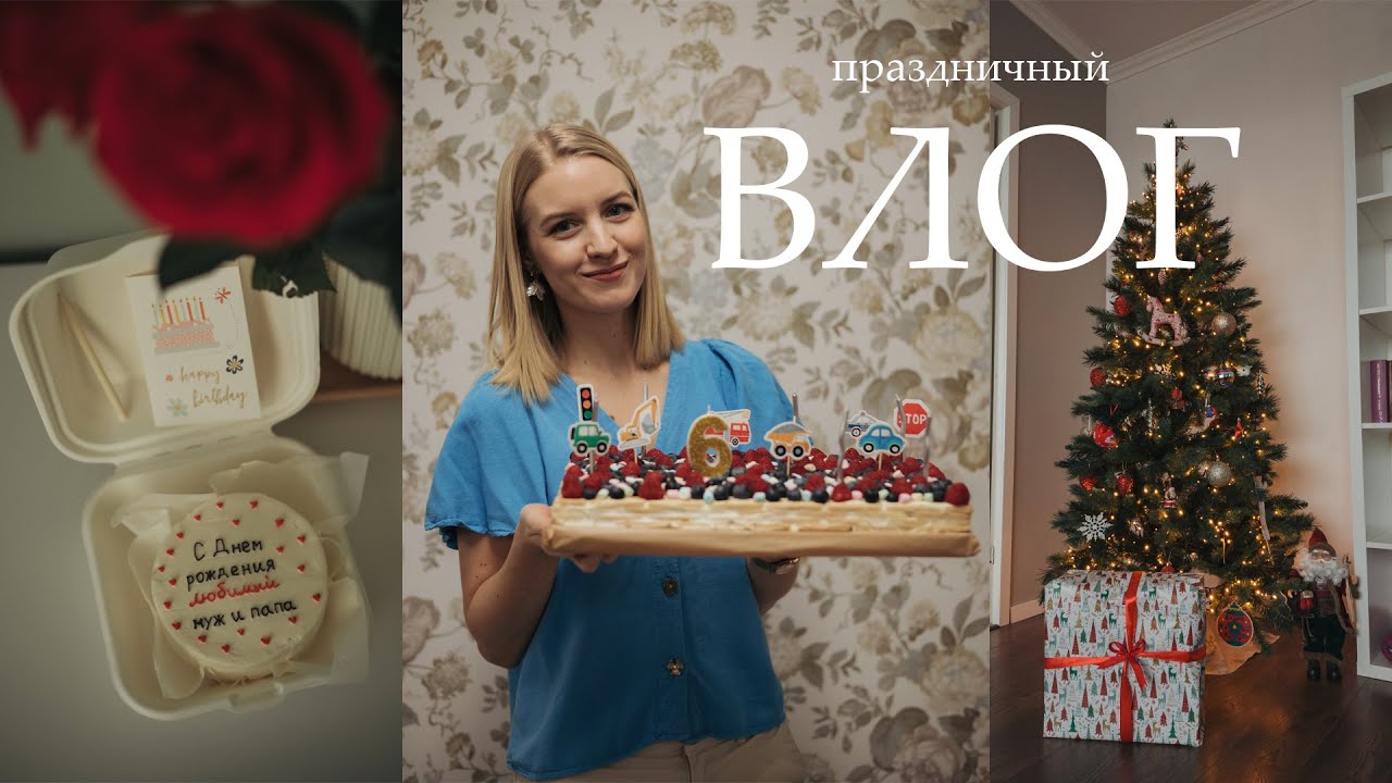 ВЛОГ: Отмечаем дни рождения