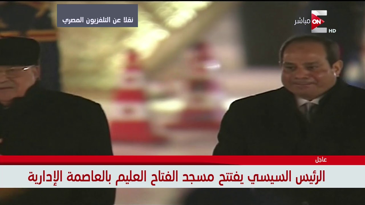 لحظة  إفتتاح الرئيس السيسي مسجد الفتاح العليم  بالعاصمة الإدارية الجديدة