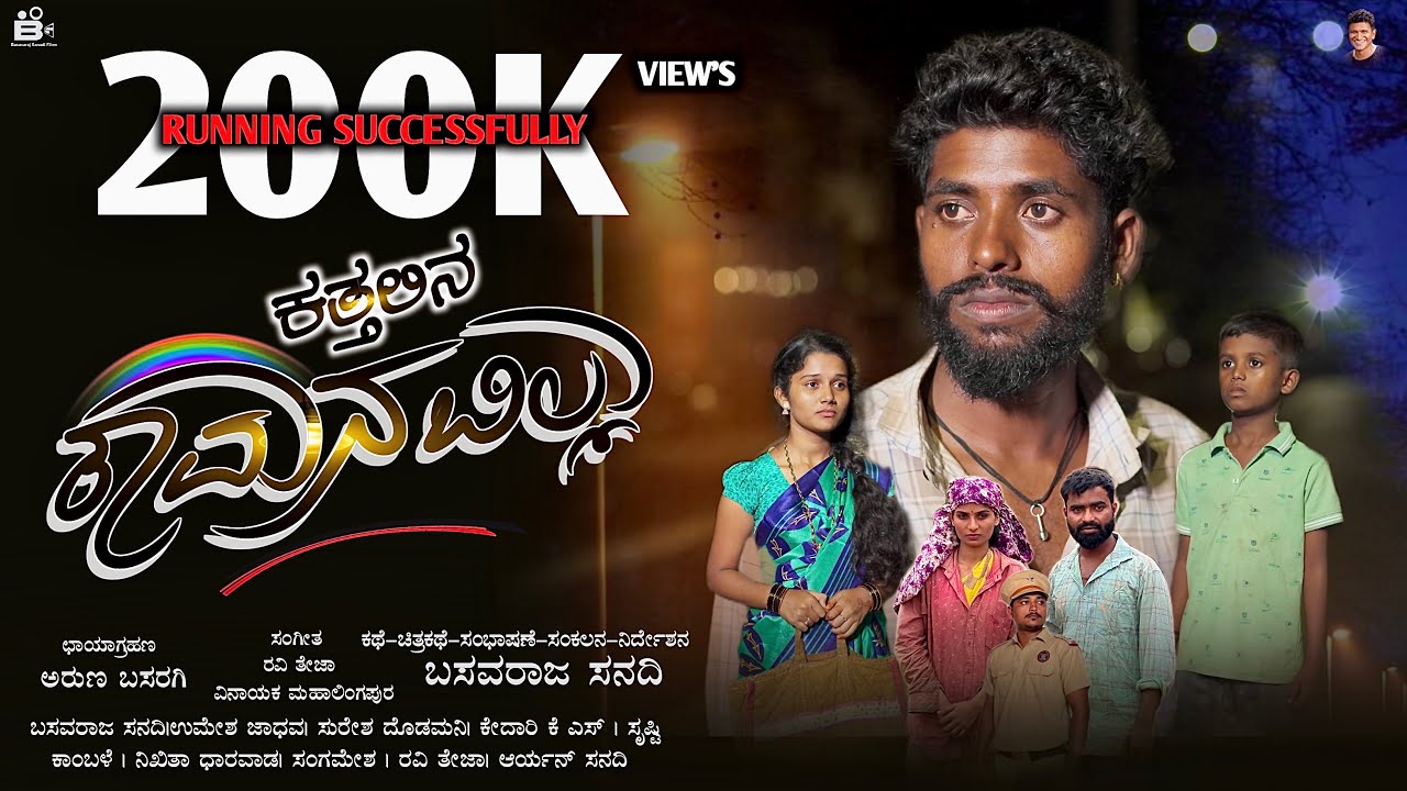 ಕತ್ತಲಿನ ಕಾಮನಬಿಲ್ಲು | ಇದು ರೈತರ ಮತ್ತು ಹಳ್ಳಿಜನರ ಮುಗ್ಧ ಮನಸಿನ ಕಥೆ | Kattalin Kamanabillu #basavarajsanadi