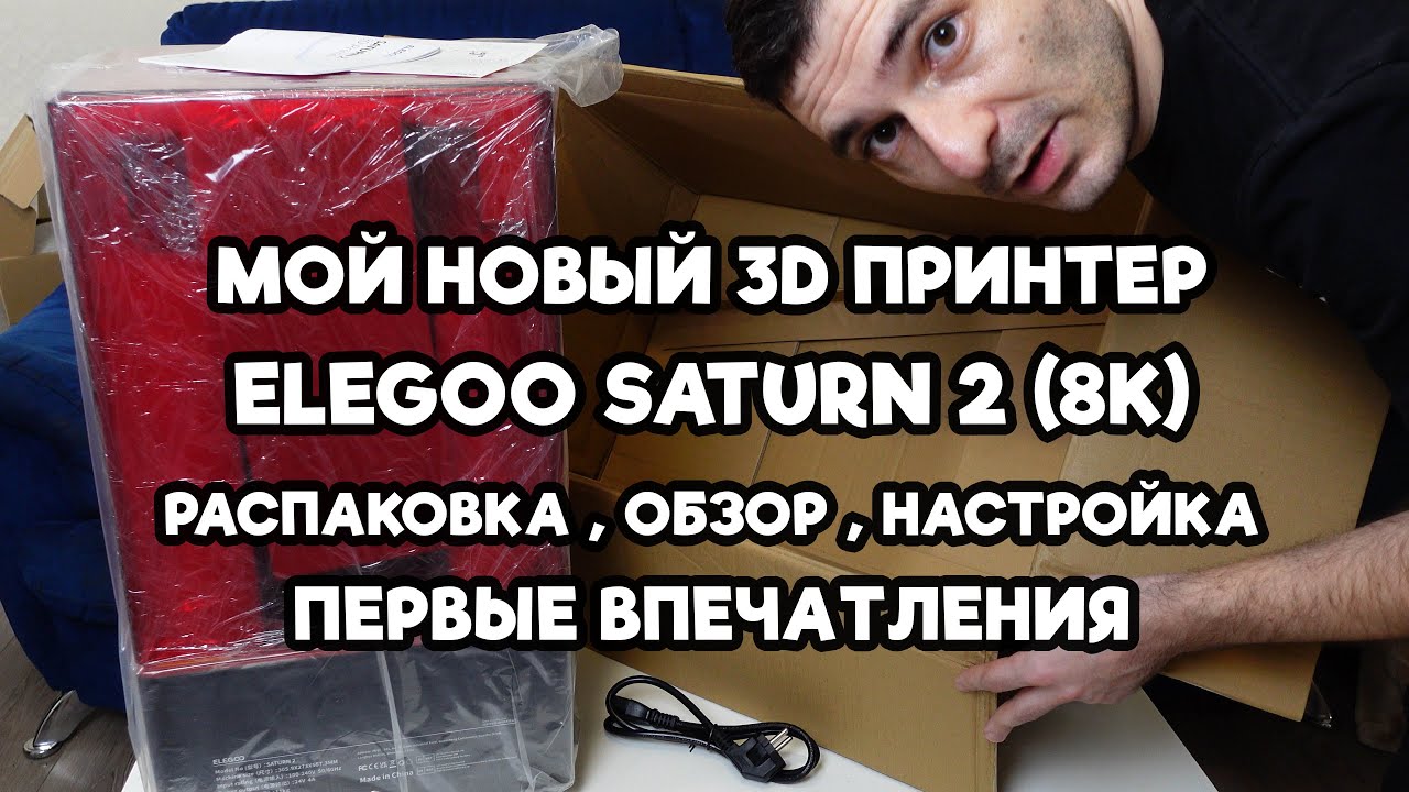 ELEGOO SATURN 2 (8K) Полный обзор! Стоит ли покупать?