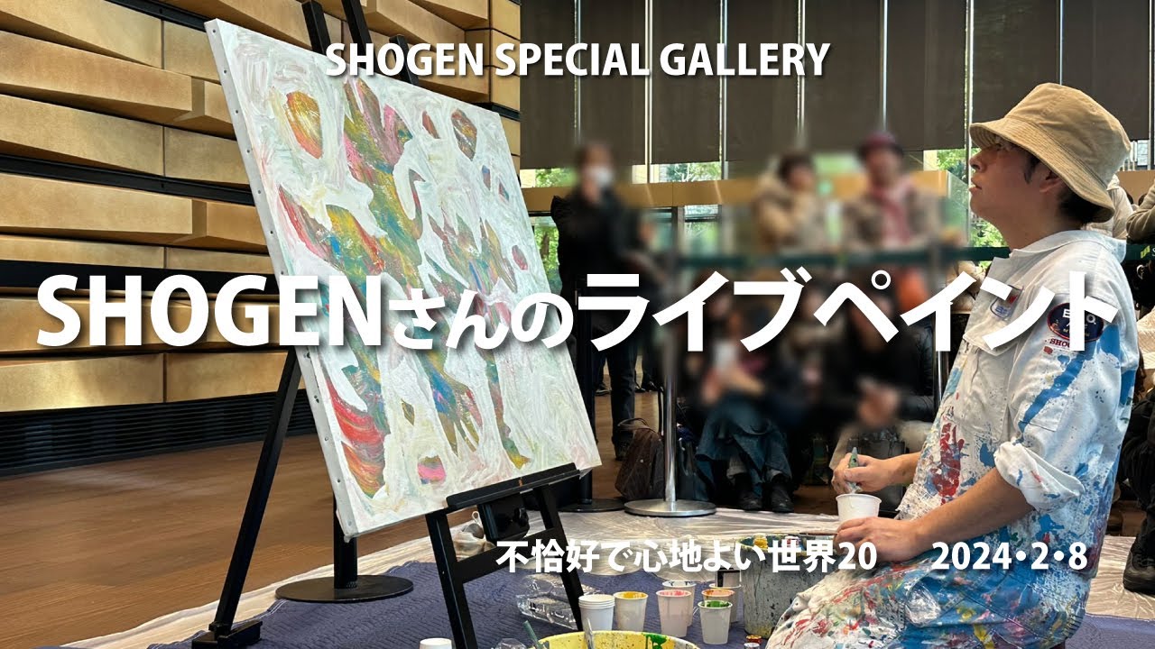 ペンキ画家SHOGENさんのライブペイント【不恰好で心地よい世界20】2024.2.8