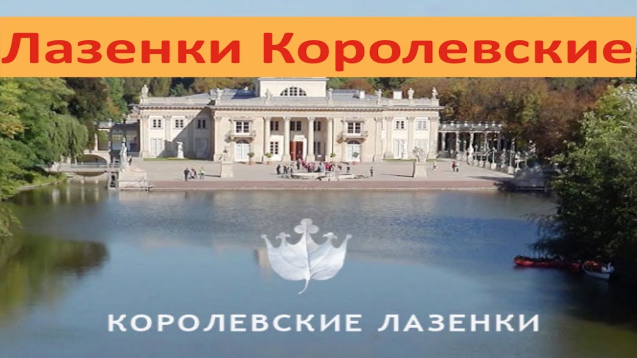 Лазенки Королевские (Łazienki Królewskie)