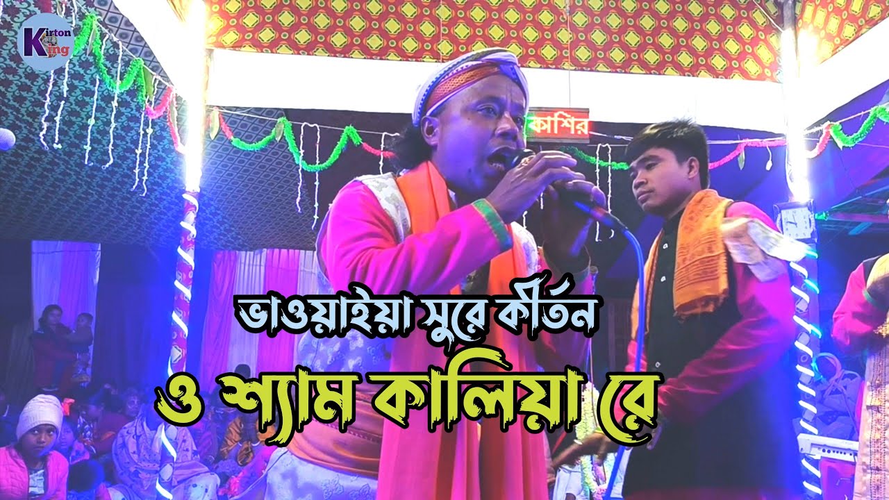 ও শ্যাম কালিয়া রে / O shyam kalia re / kirton king / এক নাম কীর্তন / name song !