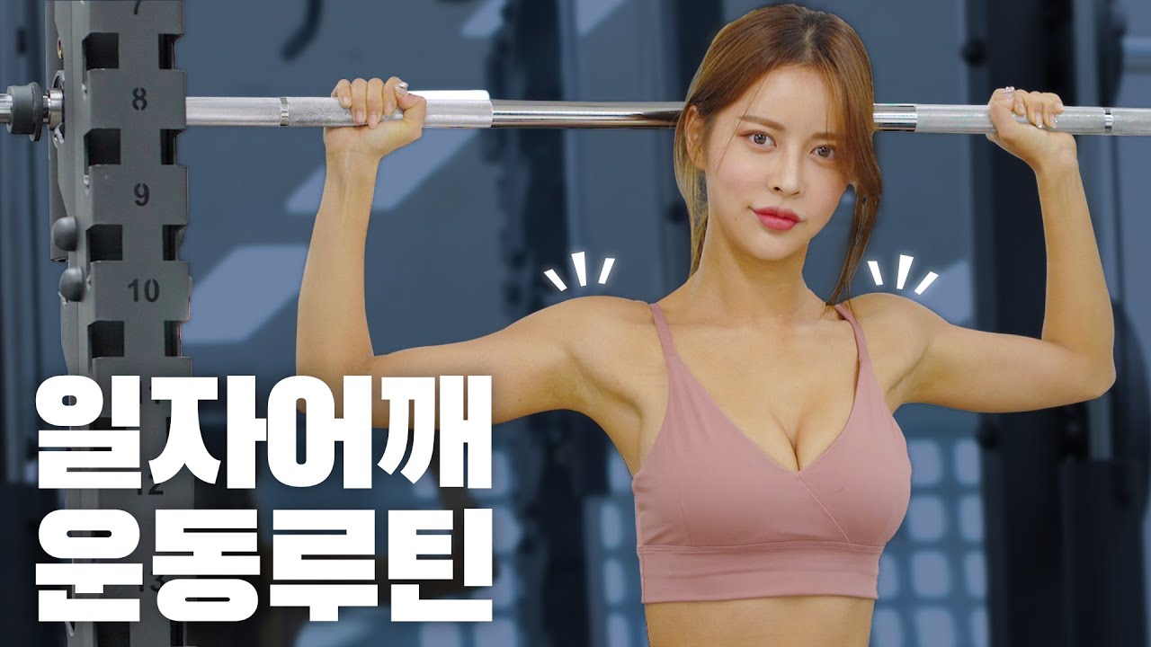 [여리여리 잔근육 루틴] 일자 어깨/직각 어깨/예쁜 어깨 만드는 루틴
