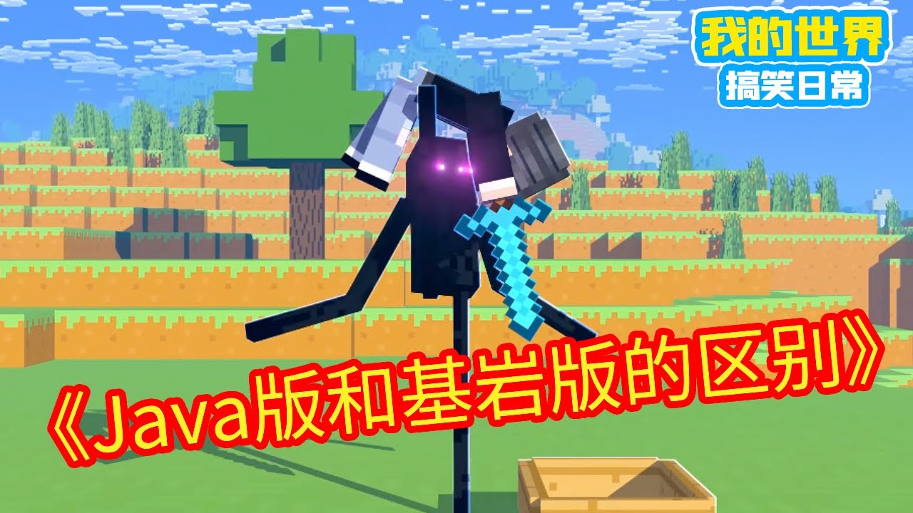 Minecraft：Java版和基岩版的区别，基岩版：这就是实力【方块轩】