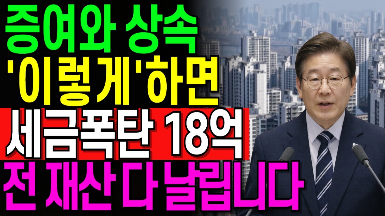증여와 상속'이렇게' 하면 세금폭탄 18억전 재산 다 날립니다. 자식에게 집 줬다가 세금 폭탄 맞은 부모들의 공통점  증여  상속 어떤 게 유리한가