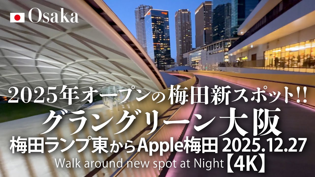 2025年オープンの梅田新スポット！グラングリーン大阪 梅田ランプ東からApple梅田 2025.12.27 【4K】Walk around new spot at Night