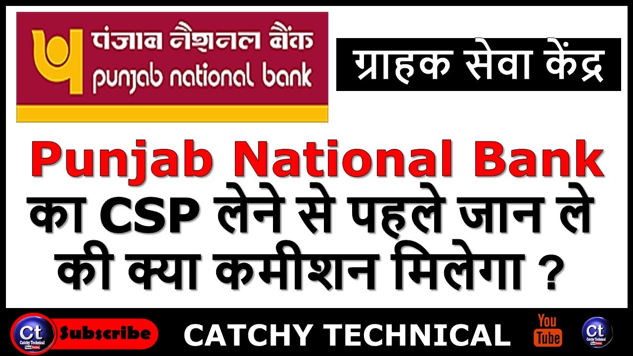 Punjab National Bank का CSP लेने से पहले जान ले की क्या कमीशन मिलेगा || PNB CSP Commission ||
