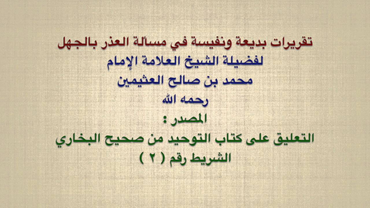 الشيخ ابن عثيمين : تقريرات بديعة ونفيسة في مسألة العذر بالجهل