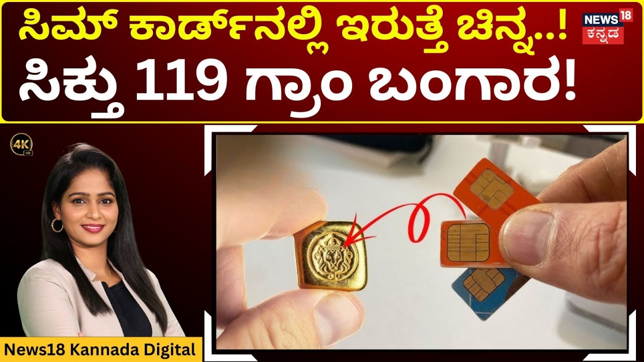 Gold From The Waste SIM Card | ಕಸದಲ್ಲಿ ಸಂಸ್ಕರಿಸಲಾದ 25 ಲಕ್ಷದ ಬಂಗಾರ | 4K | N18G