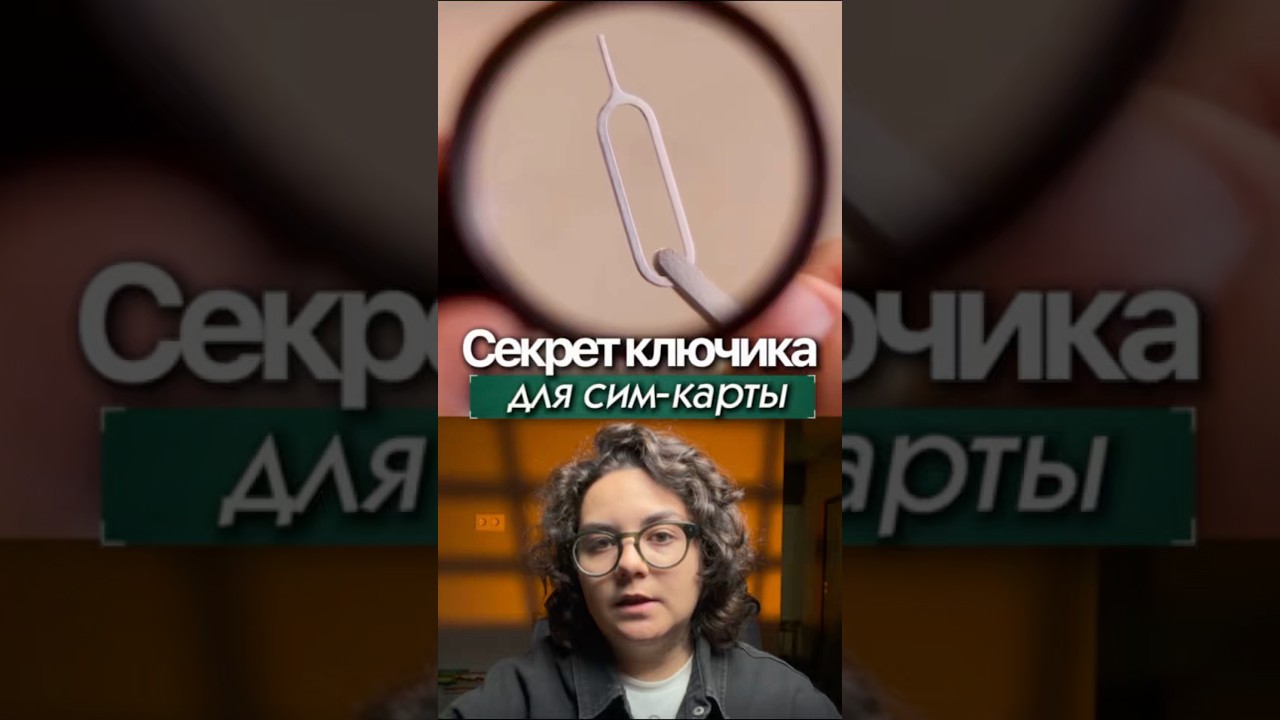 🤯Оказывается ключик от SIM-карты может пригодиться не только для открытия лотка!