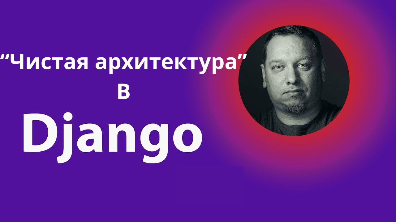 Чистая архитектура - Что? Зачем? Почему? (пример на Django)