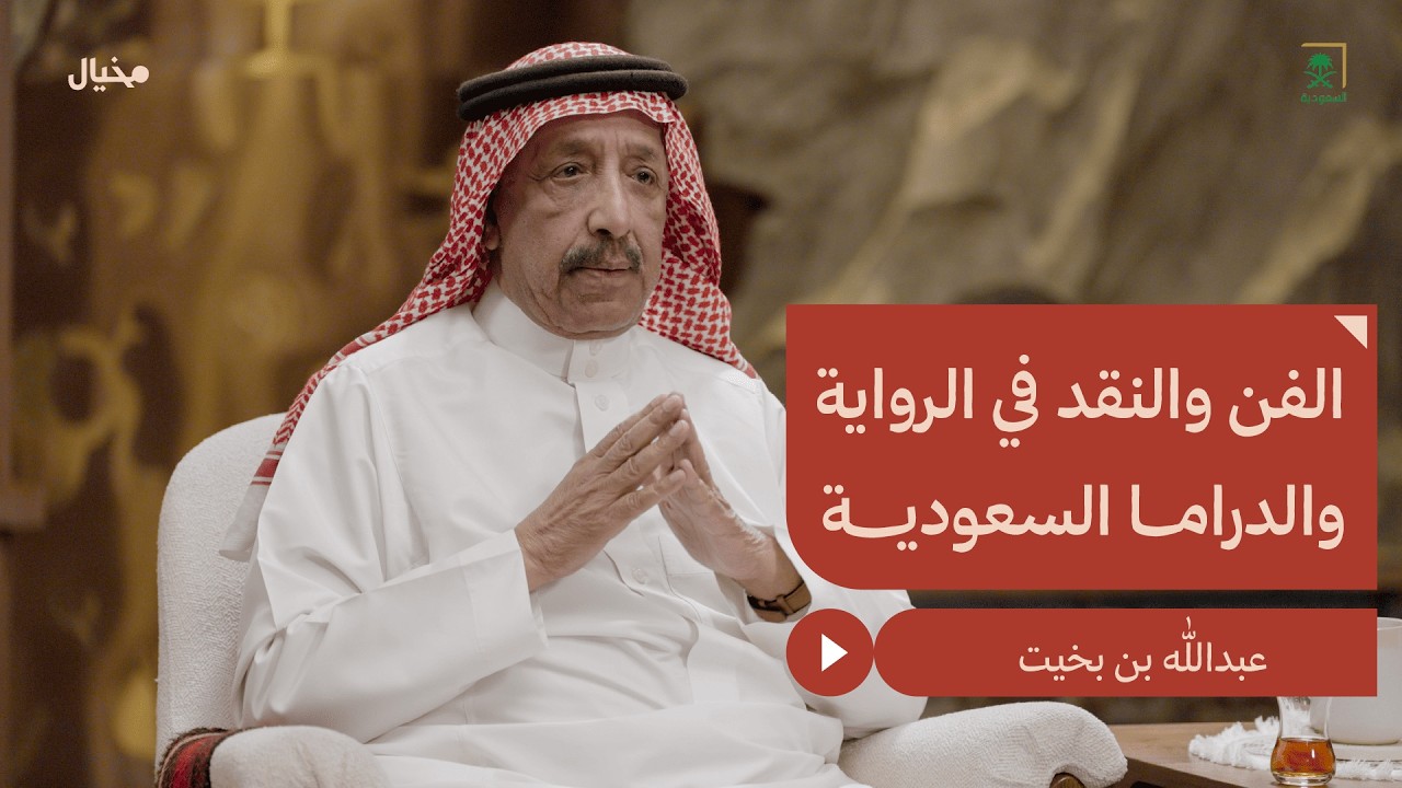 الفن والنقد في الرواية والدراما السعودية مع عبدالله بن بخيت في مِخيال | مع عبدالله البندر