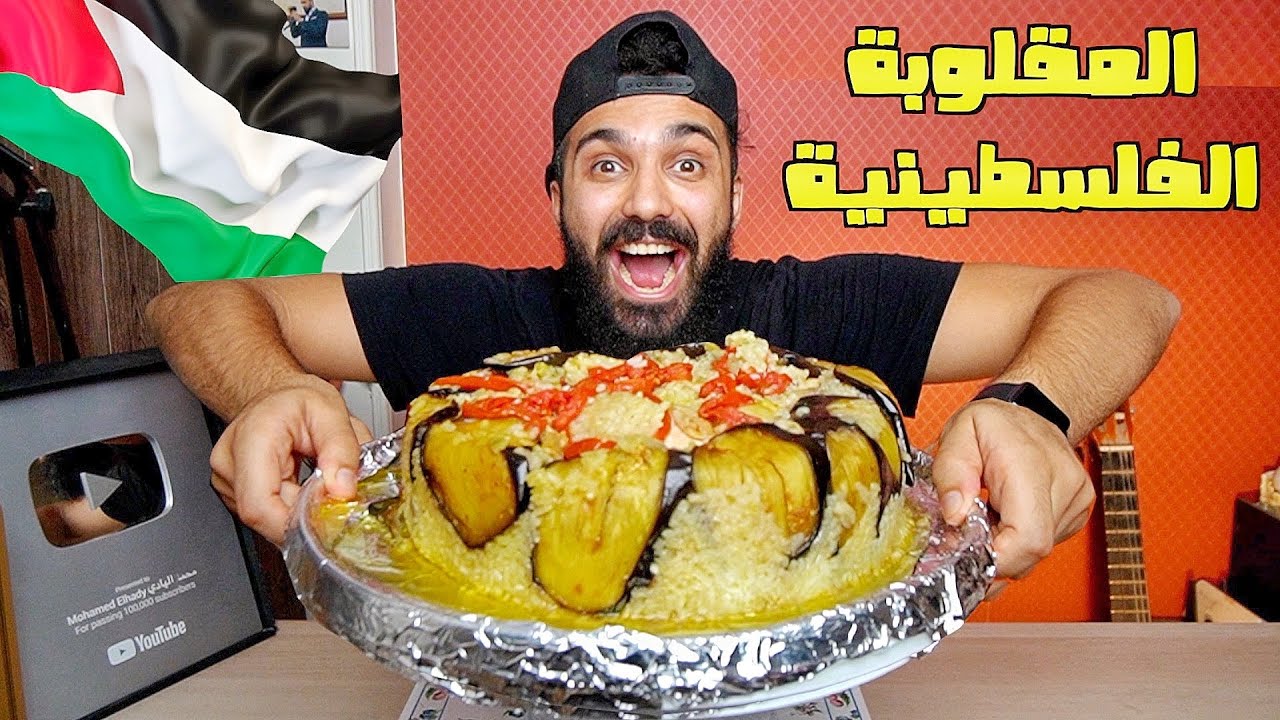 المقلوبة الفلسطينية بالدجاج علي اصولها...رهييييبة