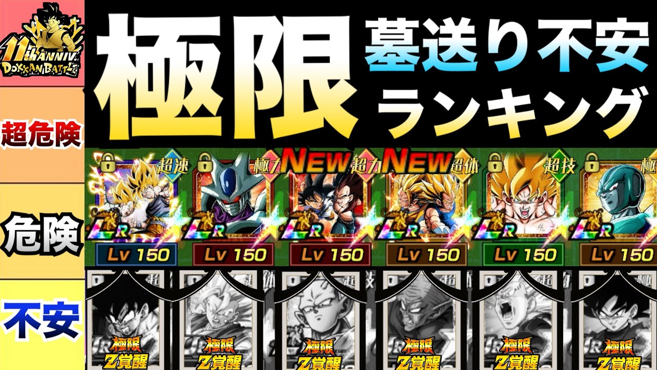 11周年極限『歴戦の墓送り』不安キャラ評価ランキング！！くるぞドカバト11周年【ドッカンバトル】【地球育ちのげるし】