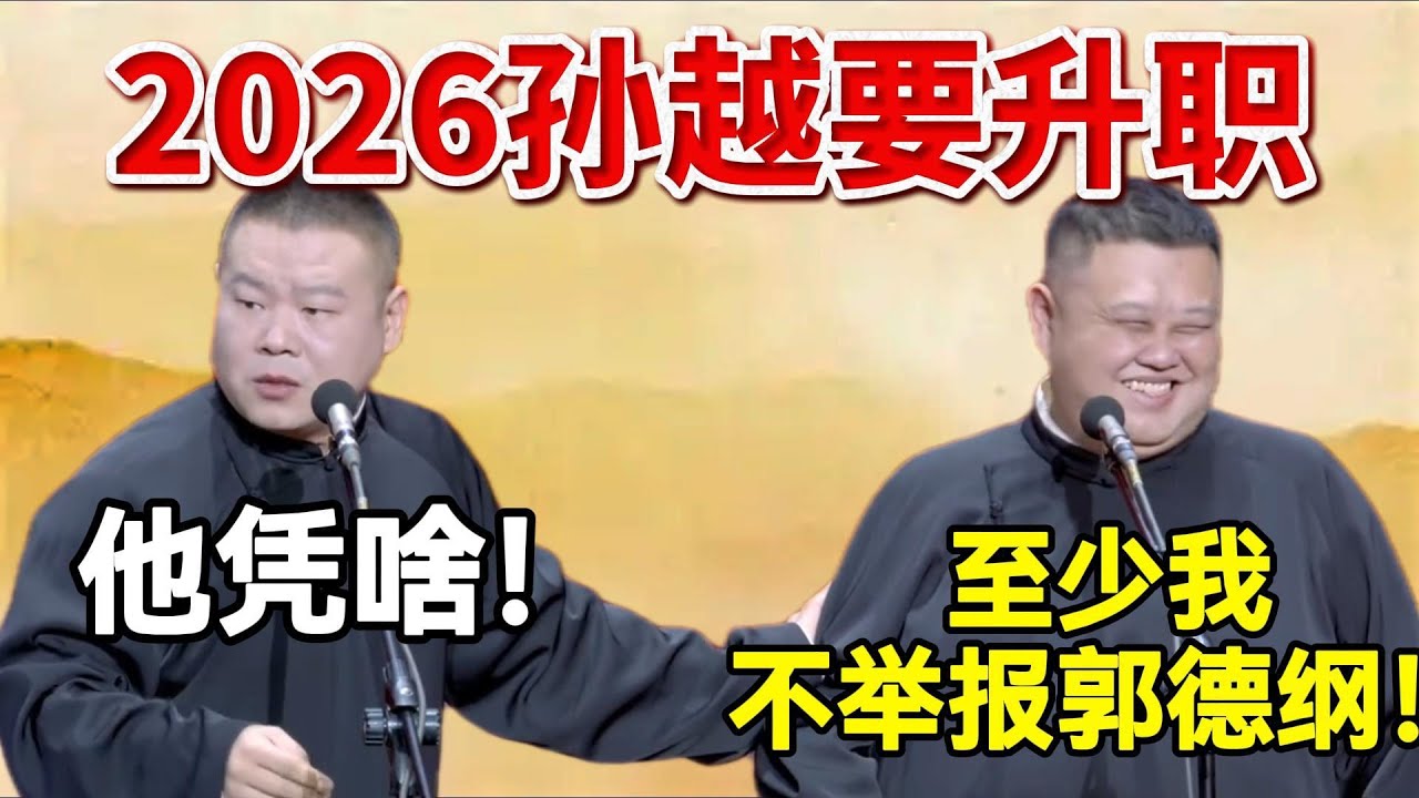 2026孙越要升职！！岳云鹏：他凭啥？孙越：因为我不举报郭德纲！#岳云鹏  #孙越 #德云社 #德云社最新相声