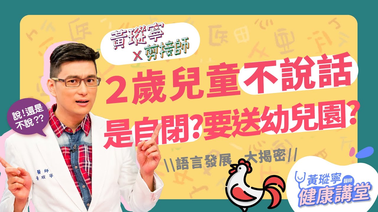 超過兩歲不說話，送幼稚園就OK？！難道有自閉傾向？幼兒語言發展大解密｜黃瑽寧x剪接師EP3