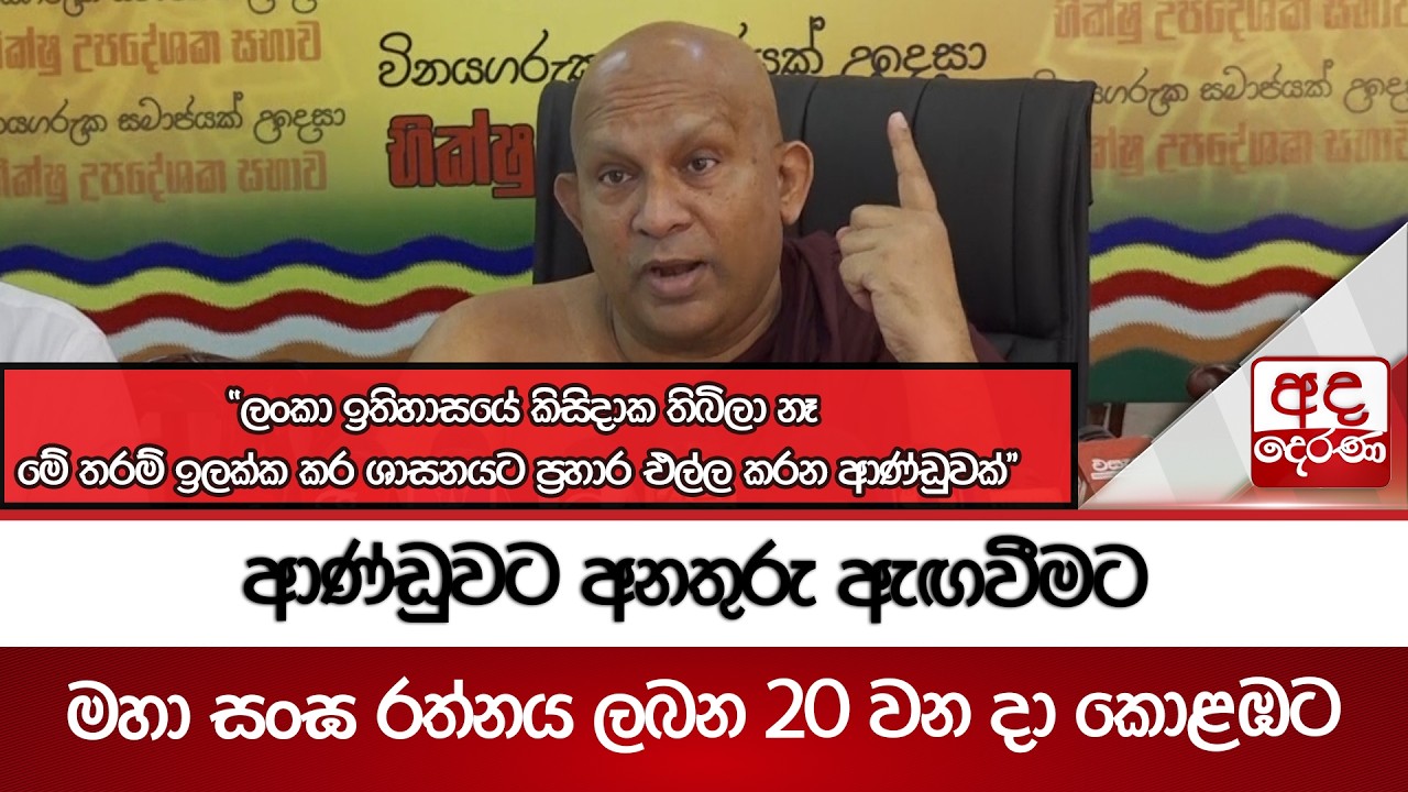 ආණ්ඩුවට අනතුරු ඇඟවීමට මහා සංඝ රත්නය ලබන 20 වන දා කොළඹට | Ada Derana
