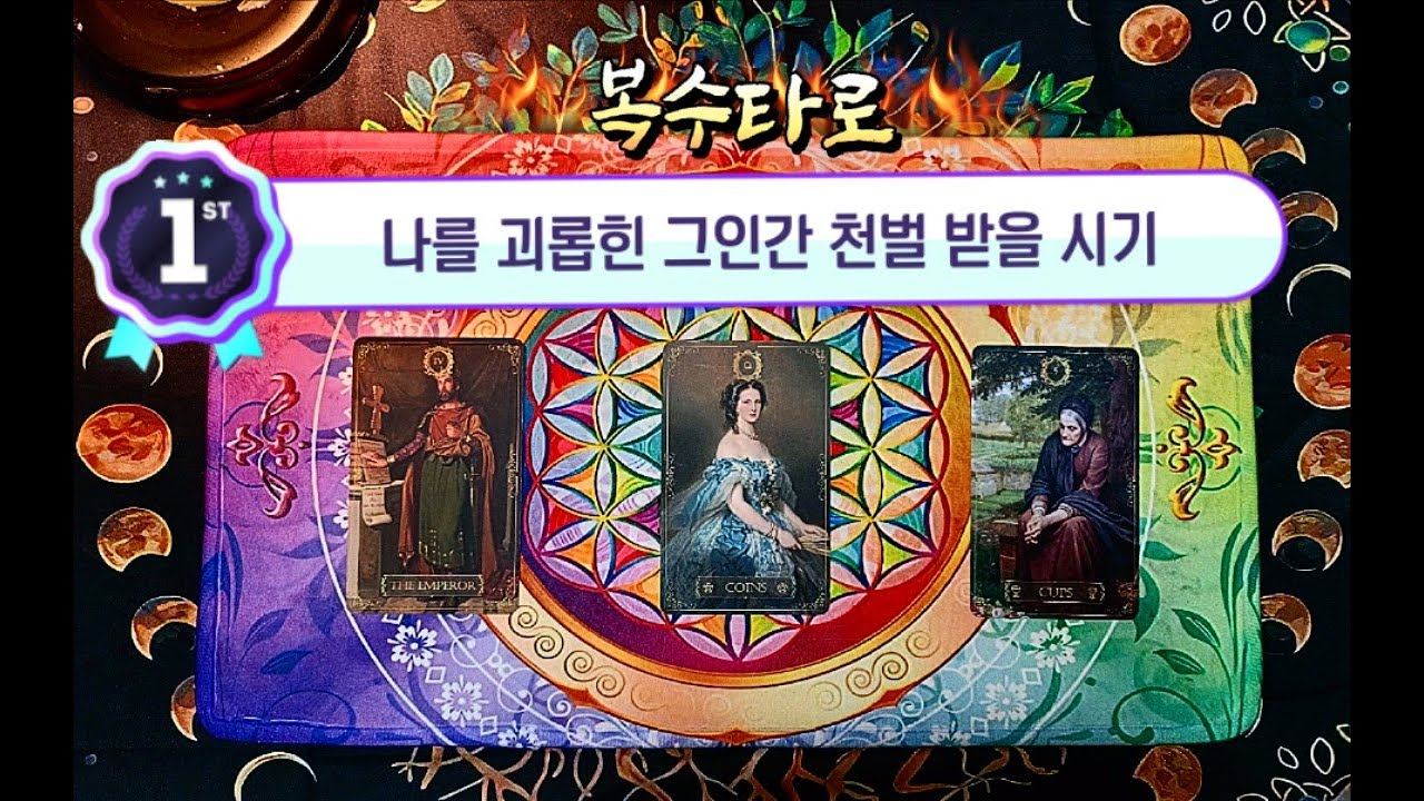 🔥복수타로⚡🔥💀그 사람이 받을 벌☄🔥😱 #타로 #타로리딩 #타로카드 #타로운세 #운세 #사랑 #연애 #재회 #행운 #심리 #상담 #조언 #커플 #복수 #보복 #천벌 #벌 #범죄