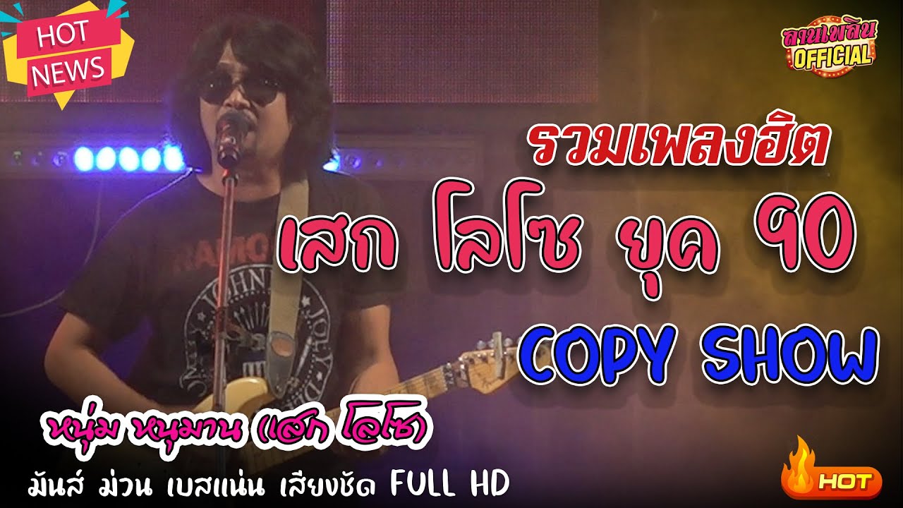 🔥[[ เหมือนมาก ]] เสก โลโซ COPY SHOW | หนุ่ม หนุมาน | งานลีโอ มันส์ ยก โรง @พิมาย โคราช