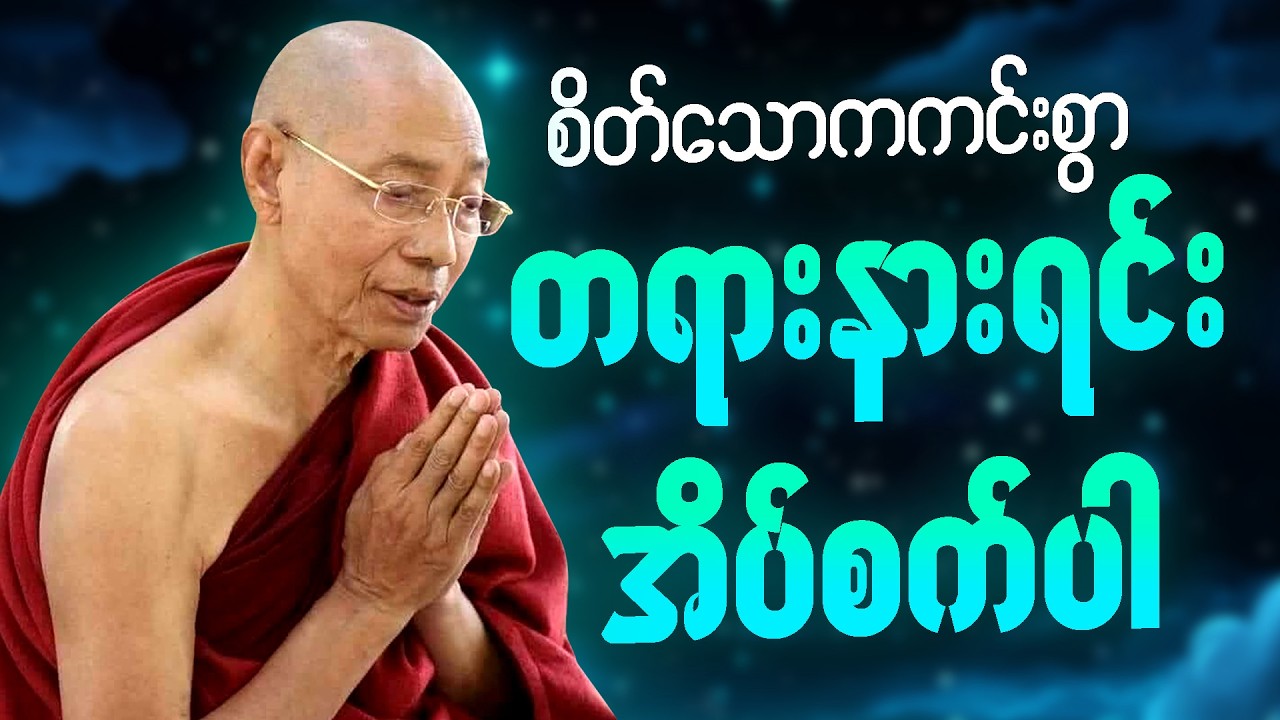 🙏အိပ်ခါနီး မိမိဘ၀အတွက် တရားမှတ်ရင်း အိပ်စက်အနားယူပါ 🙏  #ပါချုပ်ဆရာတော်ကြီး #တရားတော် #ညတရား 🌷