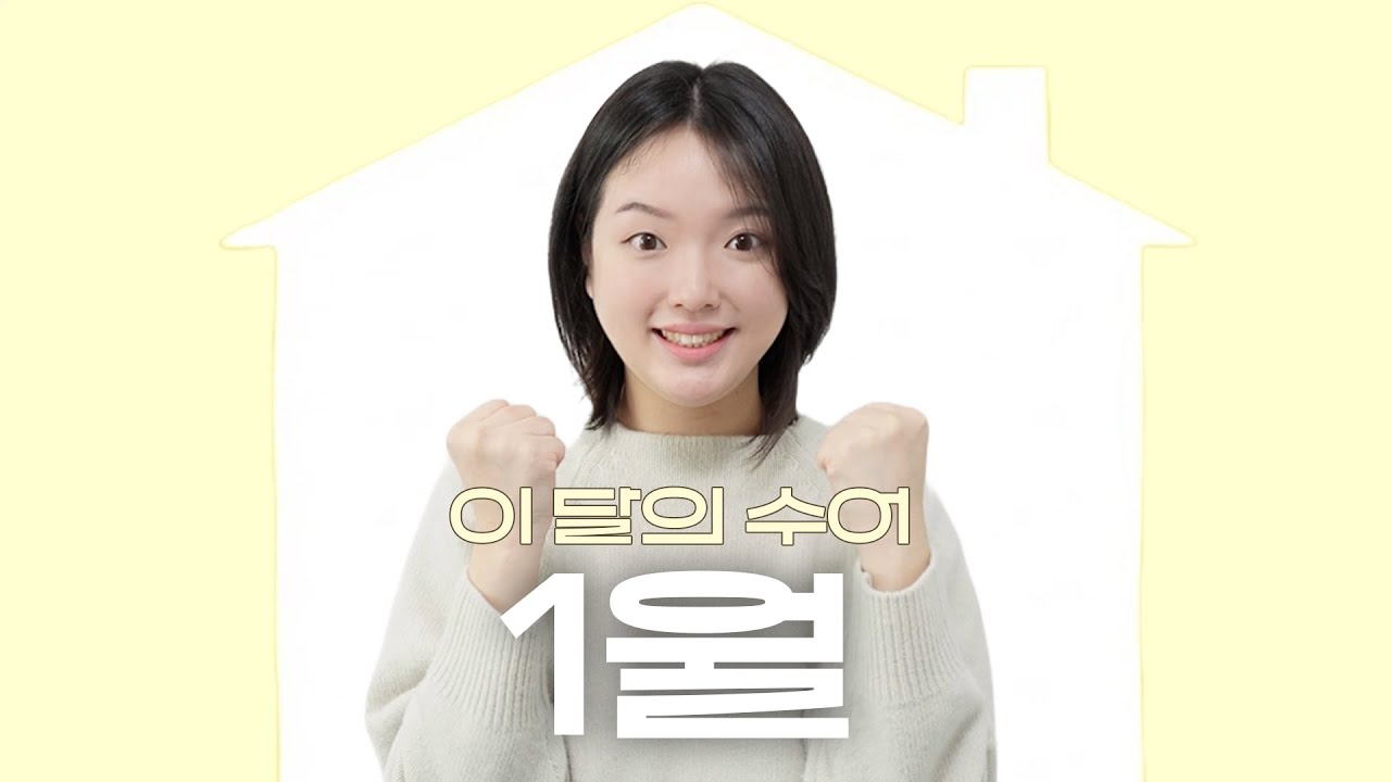 새해 첫 수어 배우기 '1월'에 가장 많이 쓰는 수어
