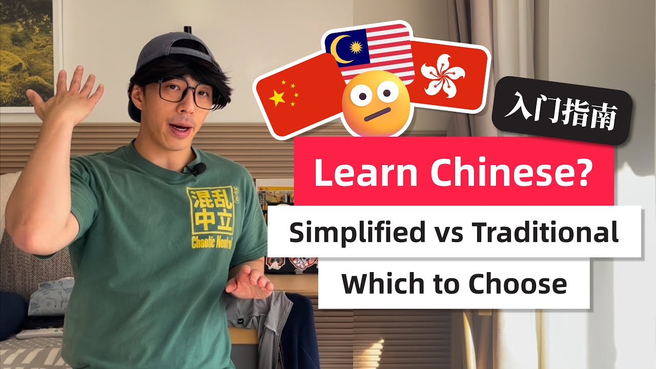Simplified vs Traditional Chinese: Which Should You Learn? | Beginner's Guide Chinese 101
