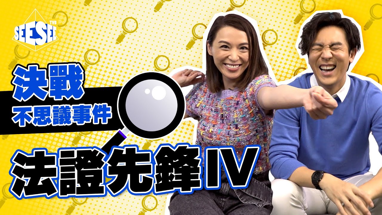 法證先鋒又追兇！I See See TVB
