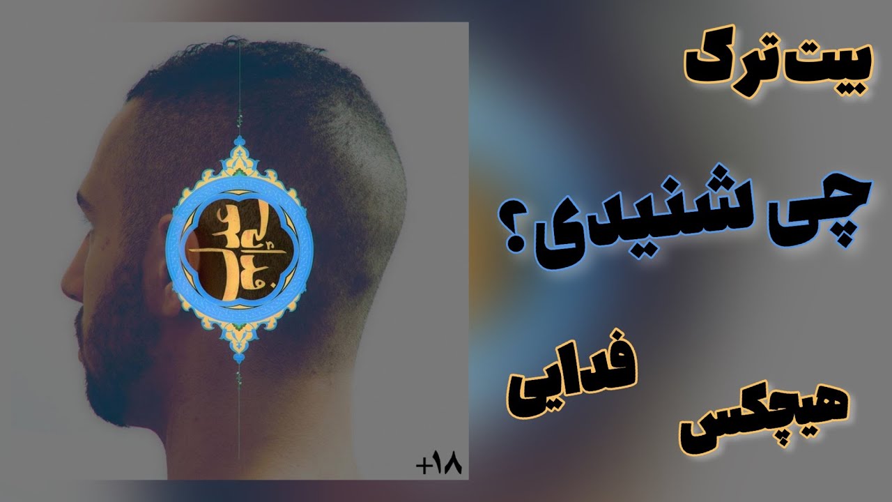 Fadaei - Chi Shenidi? (feat. Hichkas) (INSTRUMENTAL) | بیت ترک چی شنیدی از فدایی و هیچکس