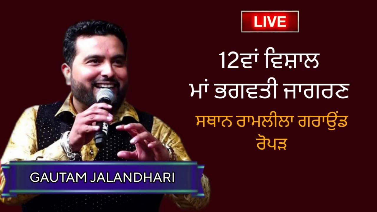 Goutam Jalandhar // 12वां विशाल भगवती जागरण जय मां मनसा देवी , रोपड //LIVE// PB20 DOABA M.7710183011