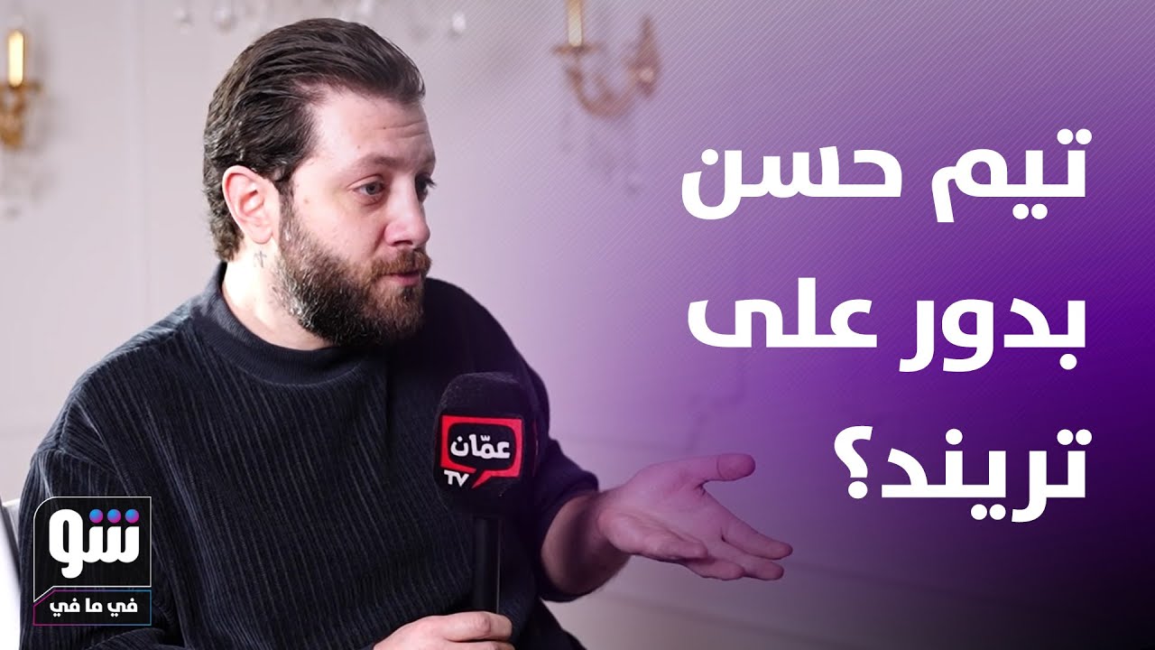 عمرو الماريش يدافع عن تيم حسن - شو في ما في