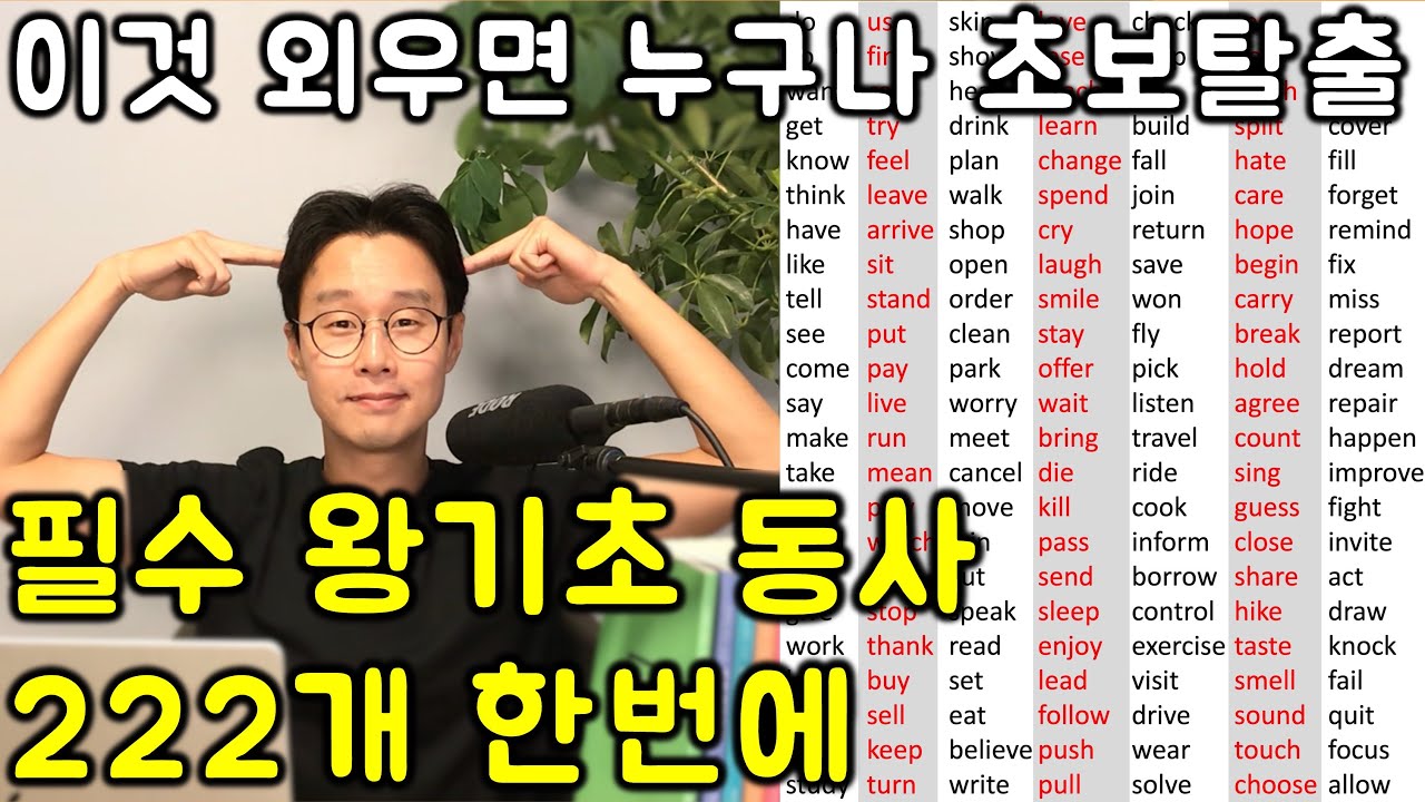222개 기초 영어 동사 몽땅 끝내버리기_라디오 처럼 듣기만하세요