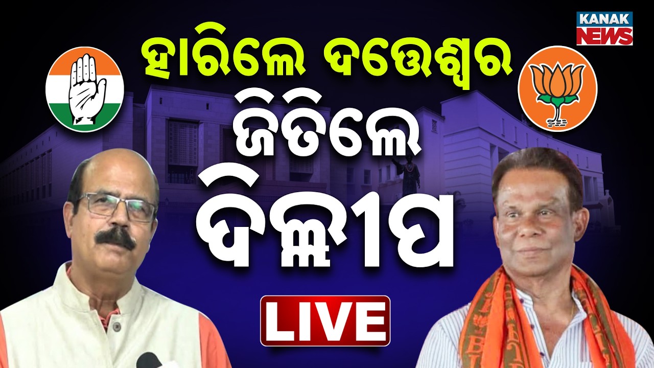 🔴Live | ହାରିଲେ ଦତ୍ତେଶ୍ୱର, ଜିତିଲେ ଦିଲ୍ଲୀପ | Odisha Rajya Sabha Election Results 2026 Dilip Ray Wins