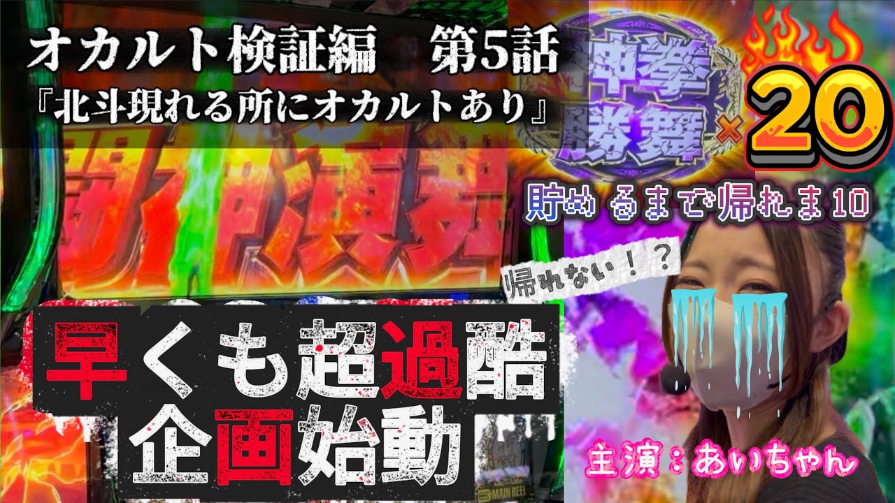 あいちゃん来店長尺収録　オカルト検証編　第5話　北斗現る所にオカルトあり