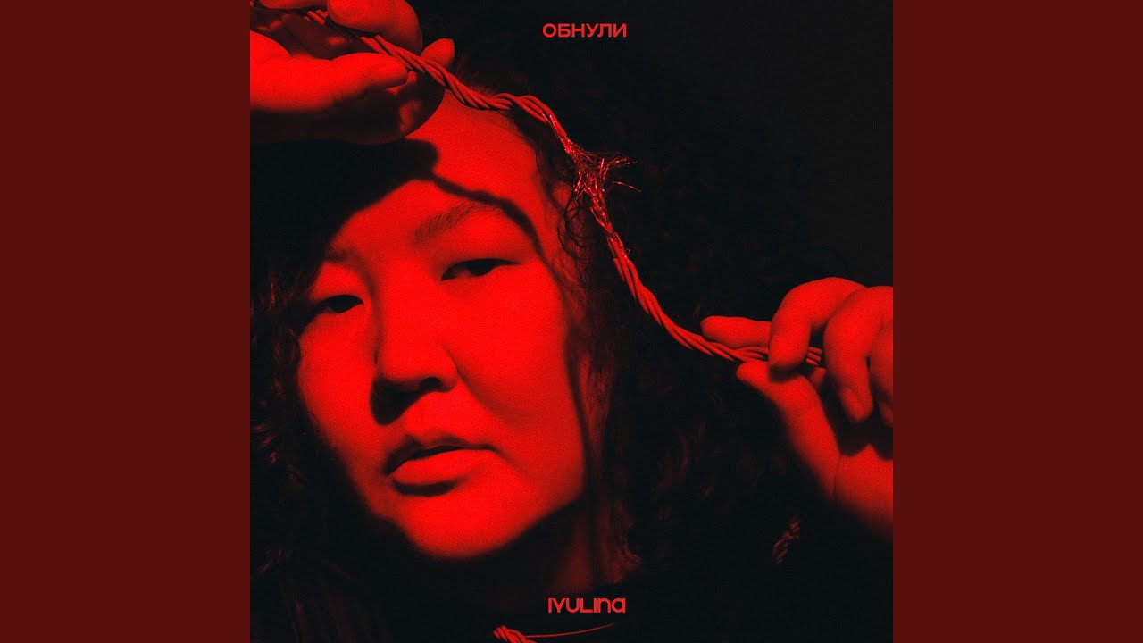обнули