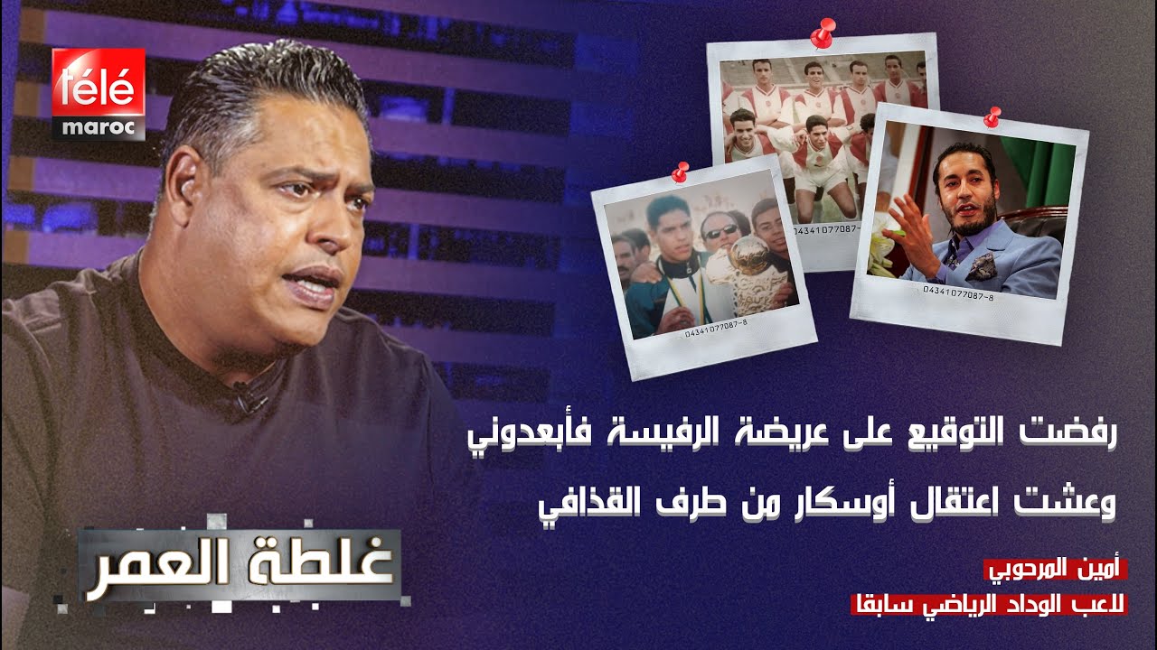 أمين المرحوبي : رفضت التوقيع على عريضة الرفيسة فأبعدوني وعشت اعتقال أوسكار من طرف القذافي