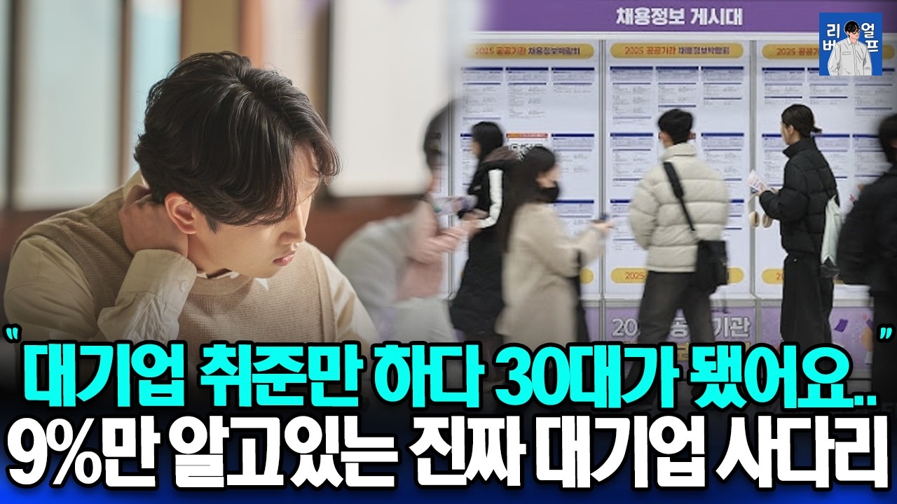 대기업 취준만 하다가 30대 된 사람들 공통점 | 한국이 1차 노동시장에 매달리는 이유