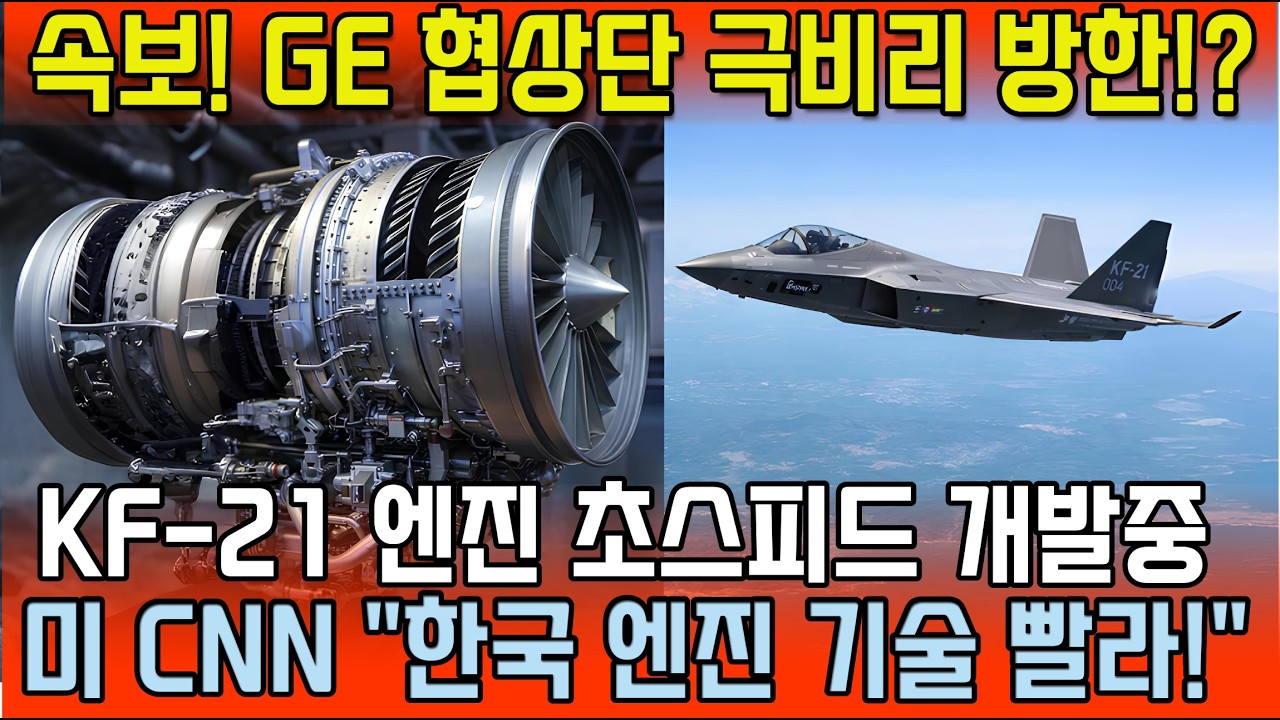 속보! KF-21 엔진 초스피드 개발중 