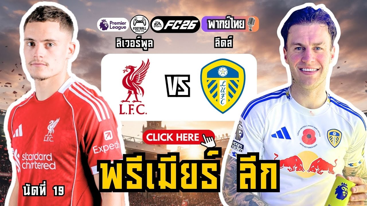 🤯 ลิเวอร์พูลล่าสุด! ไร้พ่าย 7 นัดรวด! ลิเวอร์พูล vs ลีดส์ ยูไนเต็ด (พรีเมียร์ลีก)