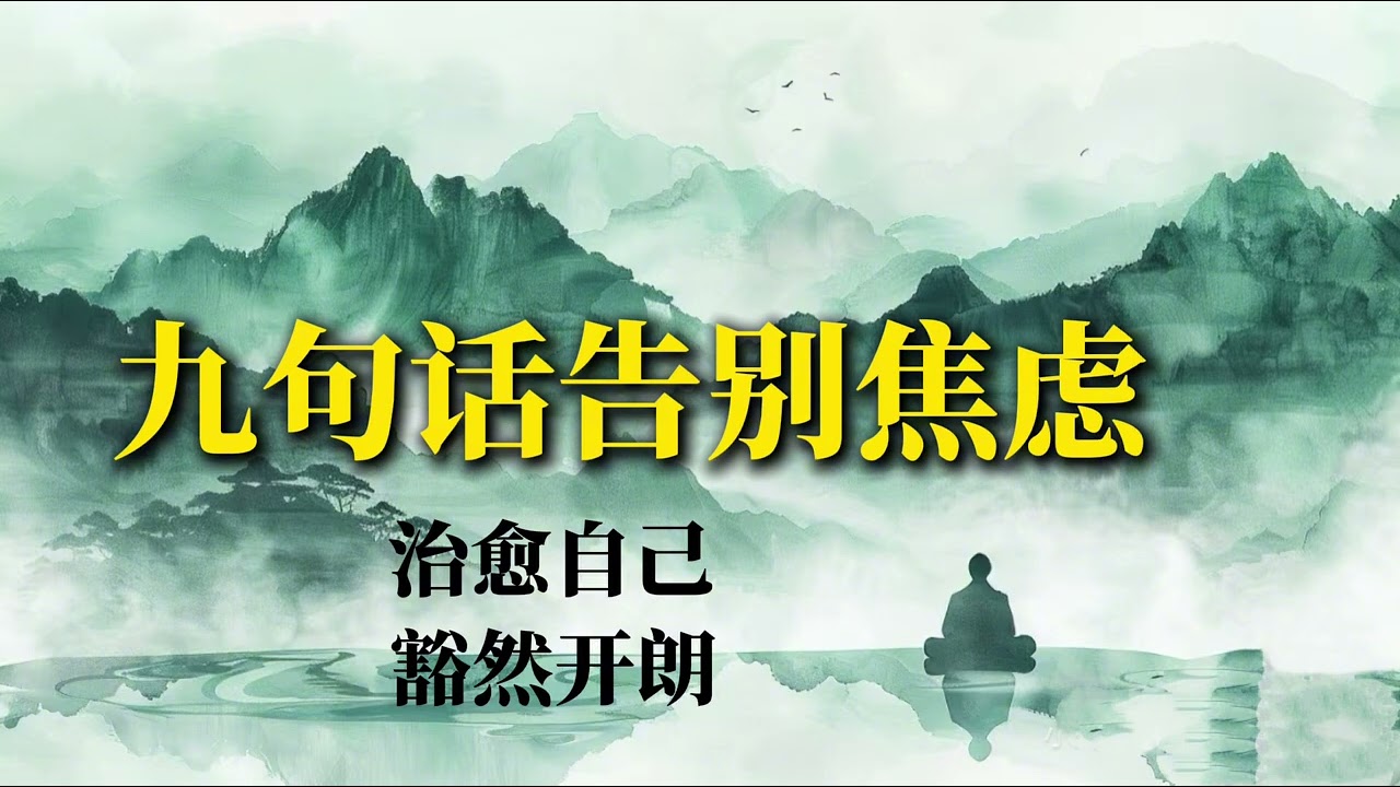 9句话治愈焦虑，瞬间豁然开朗#治愈自己#停止内耗#人生感悟