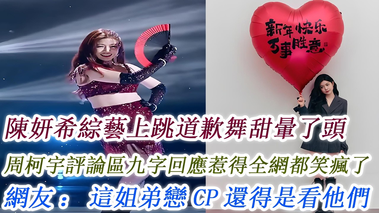 陳妍希綜藝上跳道歉舞甜暈了頭，周柯宇評論區九字回應惹得全網都笑瘋了，網友：這姐弟戀CP還得是看他們！