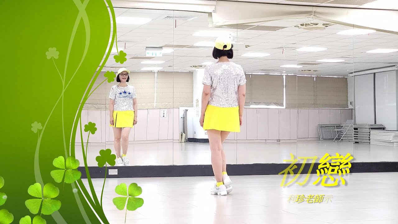 初戀(復古風爵士舞)-邱利珍老師舞蹈示範-完整版-回春丹 - 初恋「分分钟都盼望跟他见面 默默地伫侯亦从来没怨」