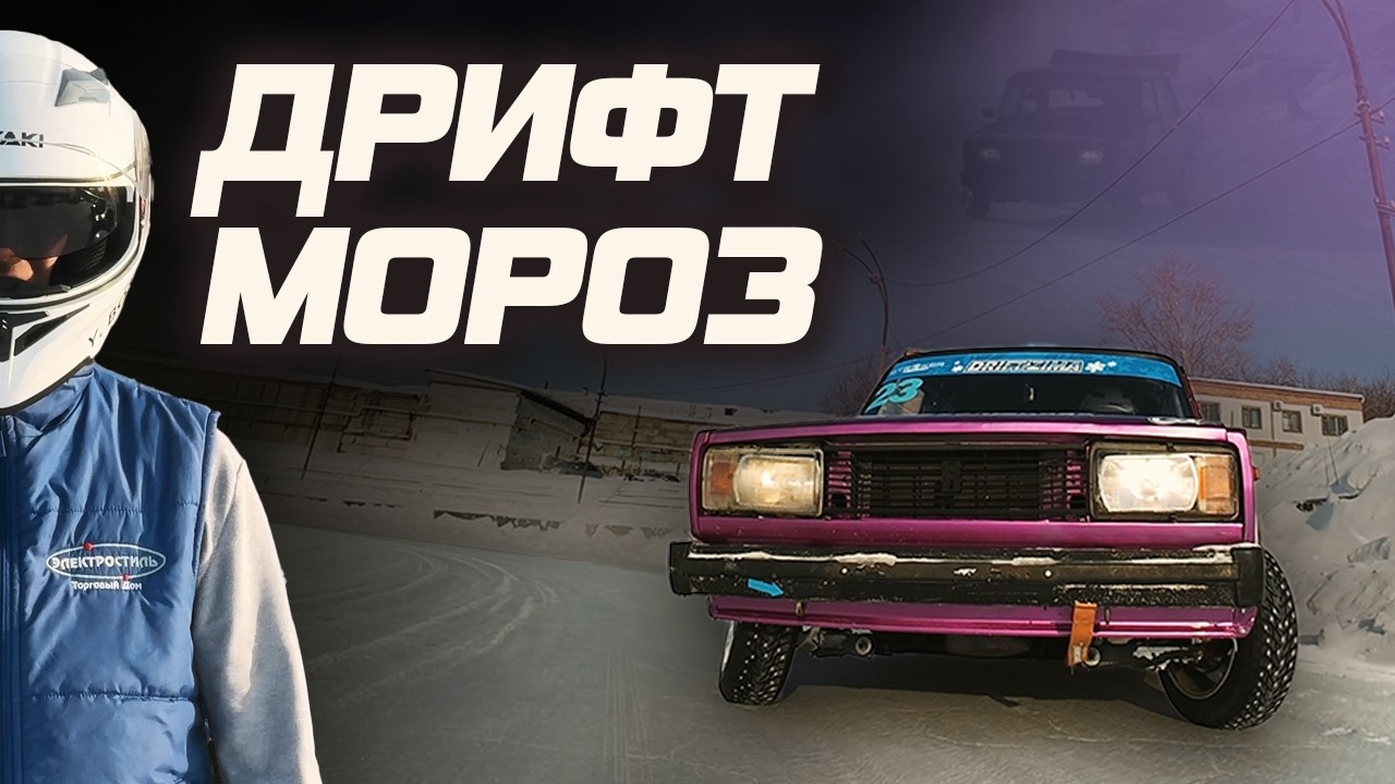 85 баллов против Миргородца: я чуть не обыграл ЛИДЕРА! / Зимний дрифт 2026, Серия 3