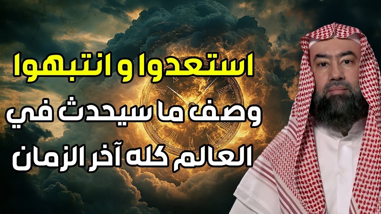 إستعدوا وإنتبهوا.. وصف ما سيحدث في العالم كله آخر الزمان | الشيخ نبيل العوضي