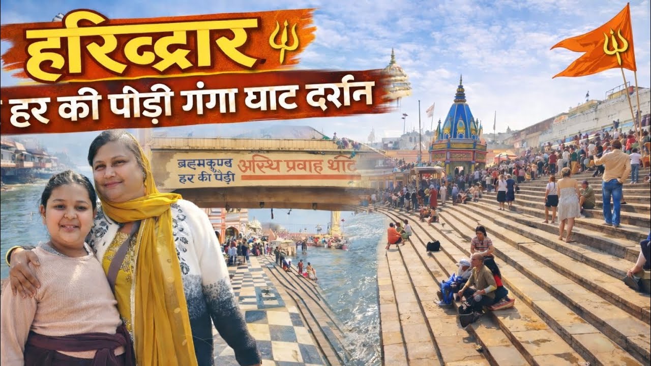 हरिद्वार हर की पौड़ी गंगा घाट दर्शन | Haridwar Vlog 2026 | Bhakti Sagar Yatra