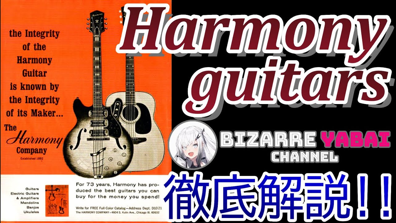 【解説】全米No.1の生産量だったHarmonyってどんなメーカーだったの？【ビザールギター】