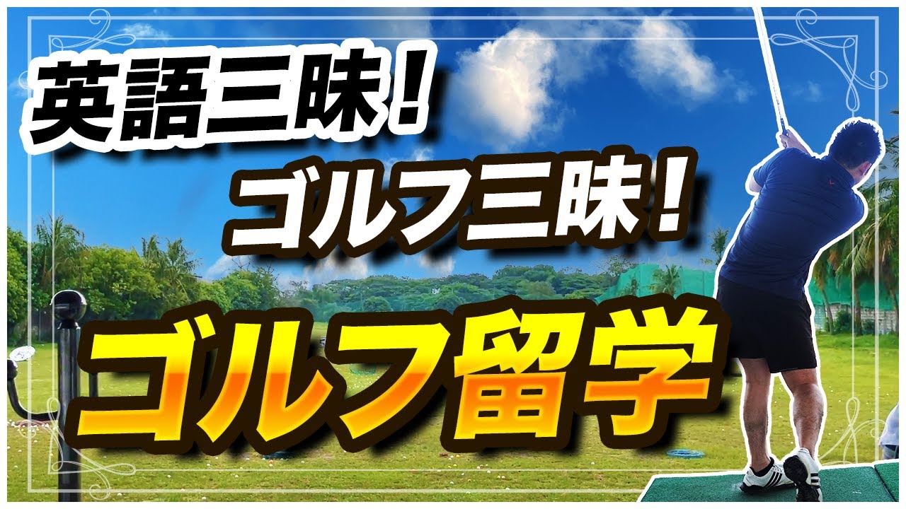 【フィリピン留学】ちょっとリッチな大人の留学！フィリピンのゴルフ留学は「EG　ACADEMY」